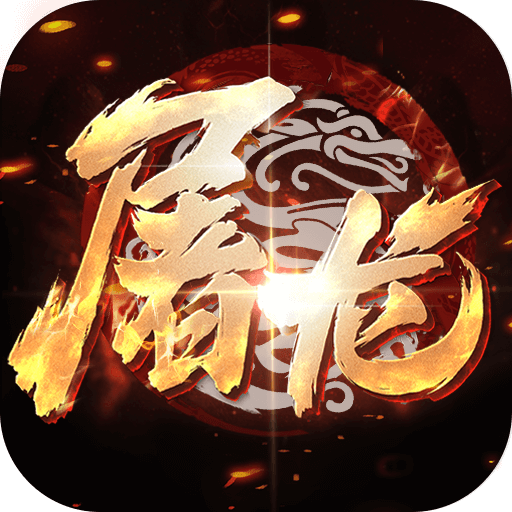 小小屠龙-3D合击版