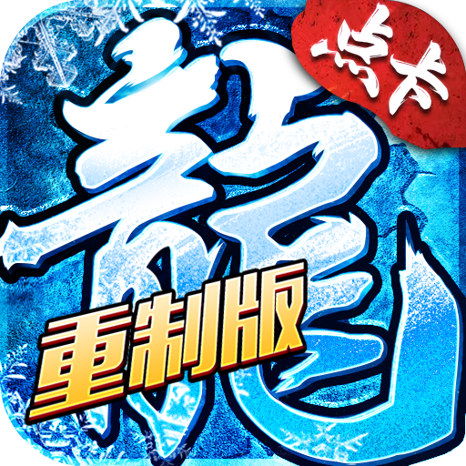 冰雪传奇重置版